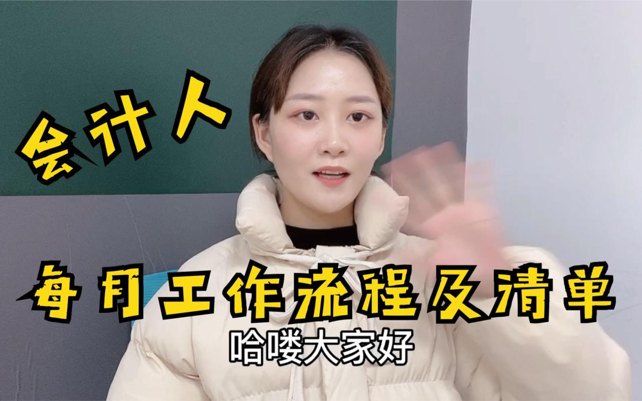 会计人每月工作流程及清单
       会计人每月工作有条理才能高效。月初（1号