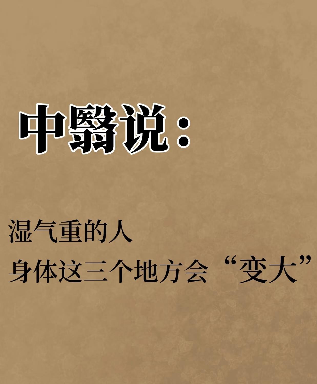 中翳：湿气重的人，肚子舌头和腿都会有变化！
1⃣️肚子大
腰部就像是湿气的家，如