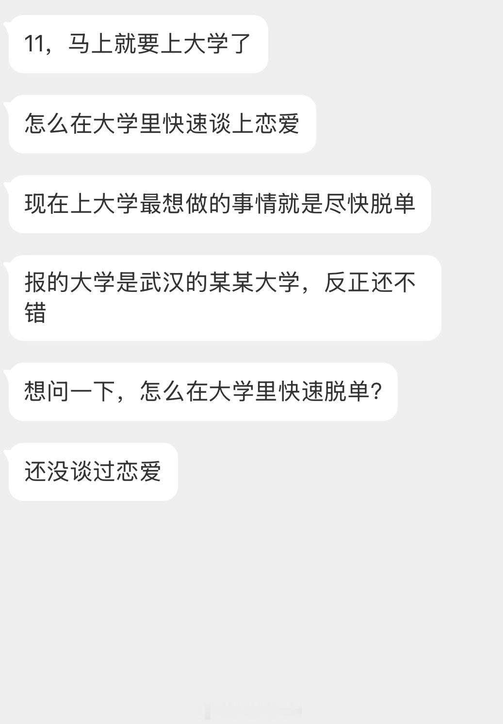 情感树洞 怎么在大学里快速脱单？？？ 