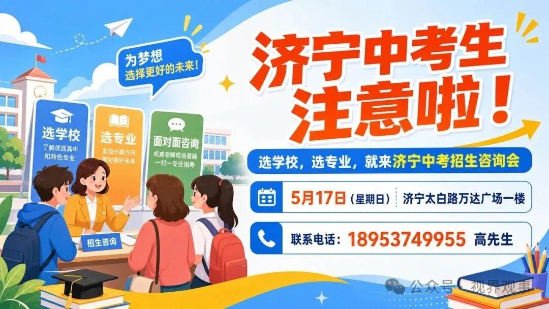 【5月17日济宁中考咨询会，助力升学规划】据搜狐济宁频道、经济导报济宁站、任城融