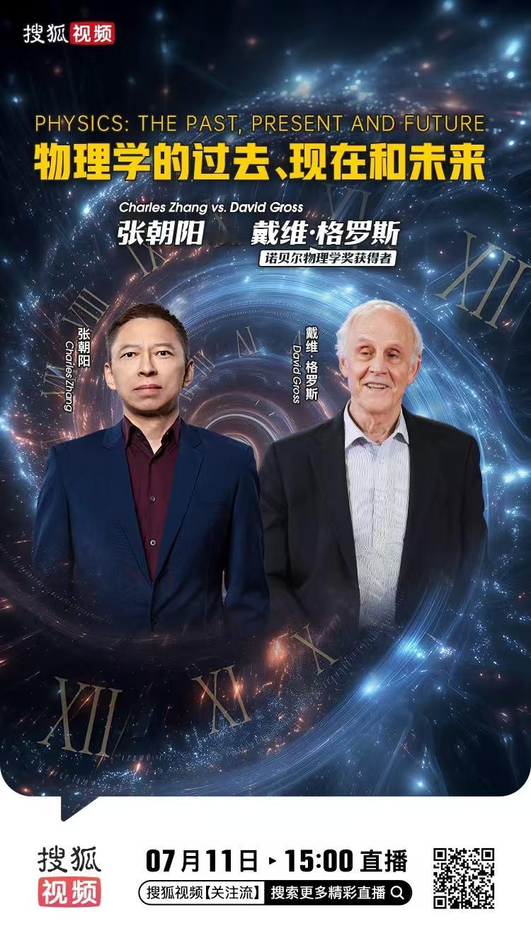 张朝阳的物理课 7月11日15点，搜狐视频直播间，邀您见证一场顶级科学对谈！坚持