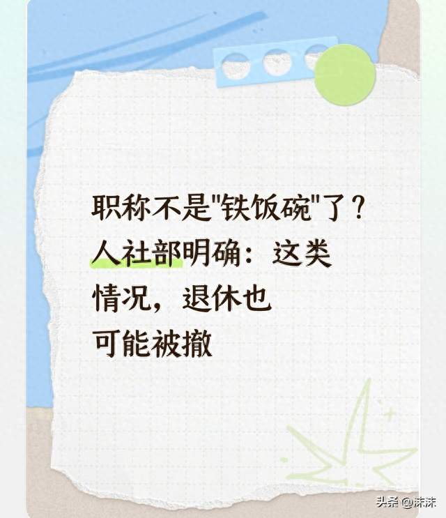 职称不是"铁饭碗"了？人社部明确：这类情况，退休也可能被撤
