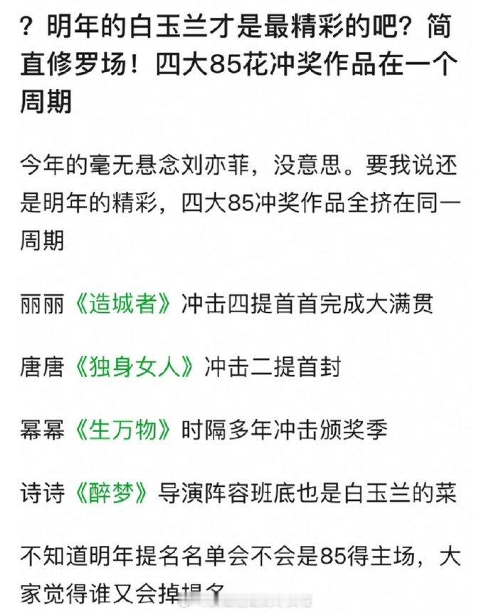 85花的剧不是播不过9590花，是85花都在转型冲击白玉兰了，明年85花的作品看