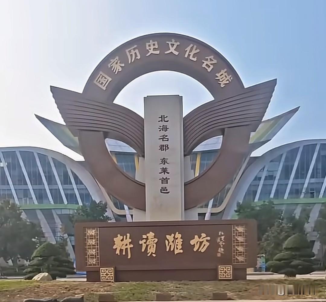 国家历史文化名城潍坊