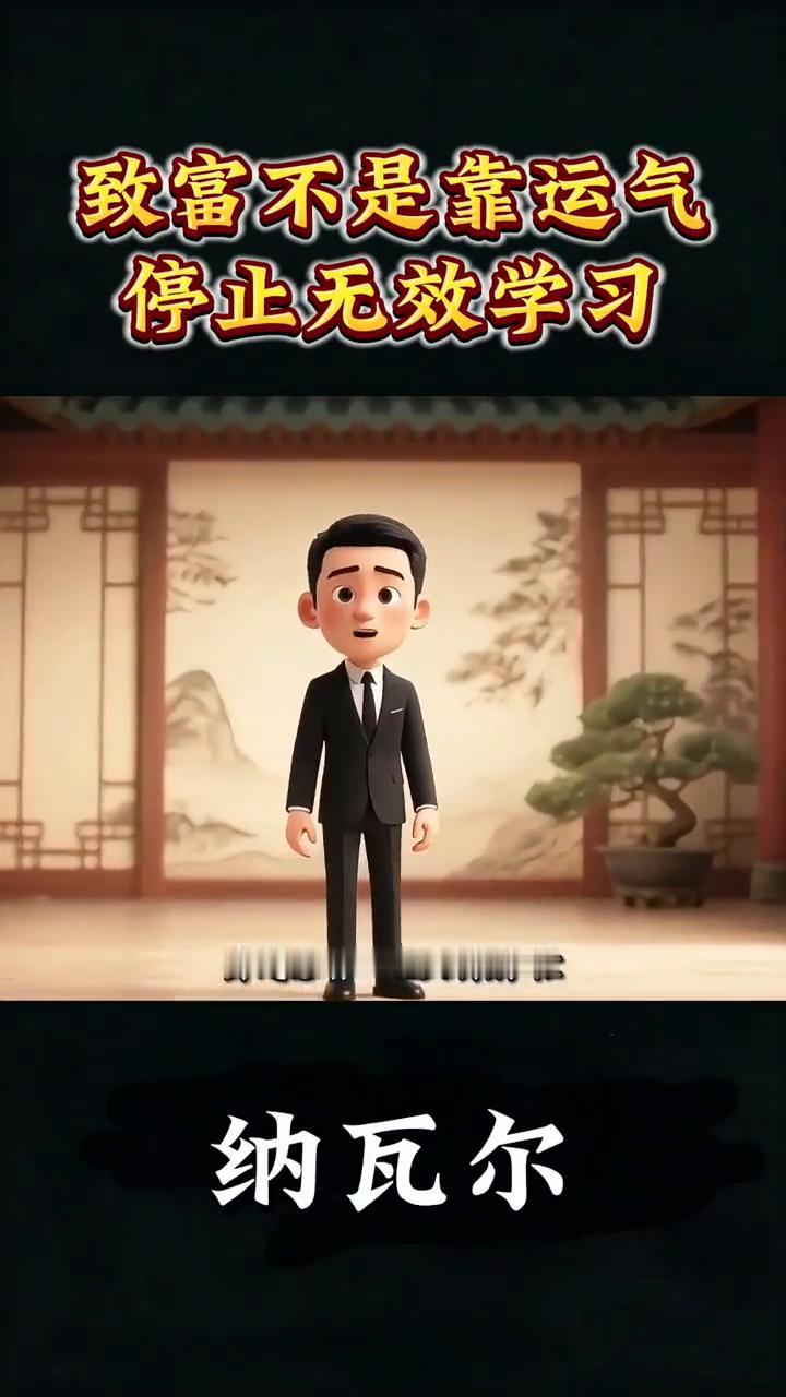 致富不是靠运气，停止无效学习。
纳瓦尔。
兄弟们，你有没有发现身边总有一些人特别