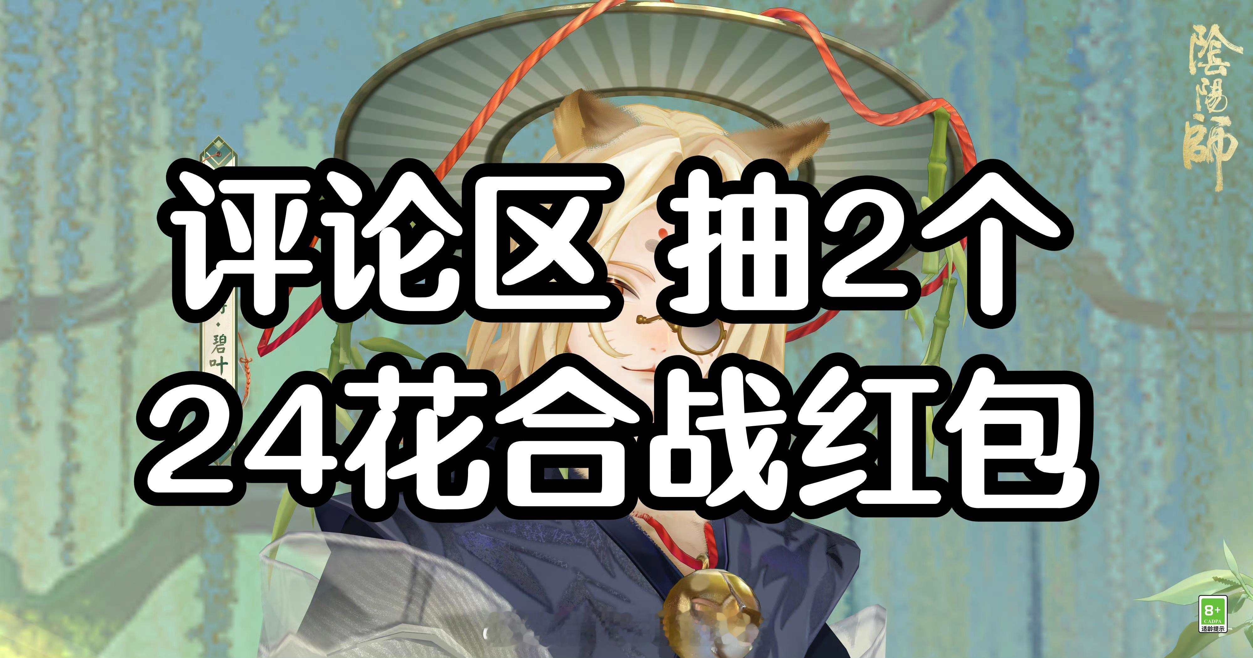 【评论 抽2个24花合战红包】超话创作官acg优创官 六月的第一天祝大家儿童节快