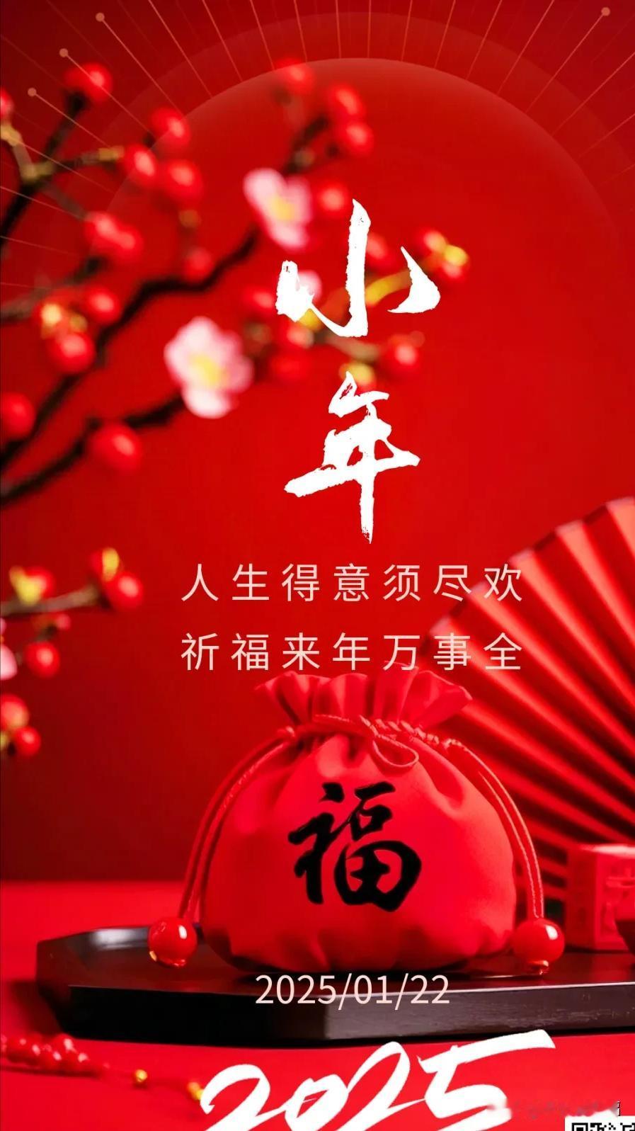 1月22日小年早晨问安：人生得意须尽欢，祈福来年万事全。

小年是过去的告别，是