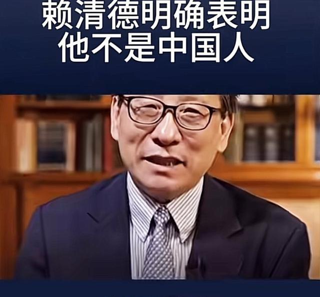 分析的太到位了！高志凯教授说，赖清德说自己不是中国人，那我就想想问问，你不是中国