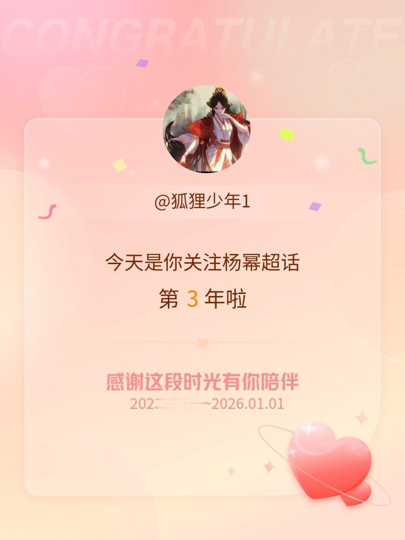 今天是我关注超话的第3年，希望能继续伴你一路前行～还有下一个，下下一个三年的! 