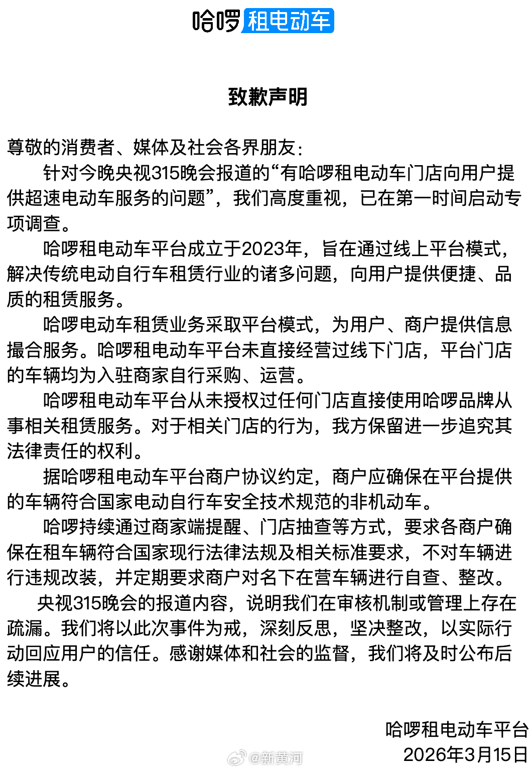 #哈啰发致歉声明# 【#哈啰回应315曝光电动车超速# 】针对今晚央视315晚会