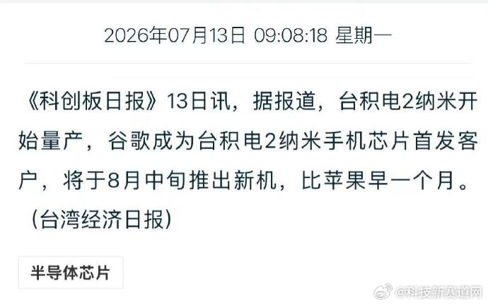 等等看【台积电2nm芯片开始量产】谷歌成台积电2nm芯片首发客户