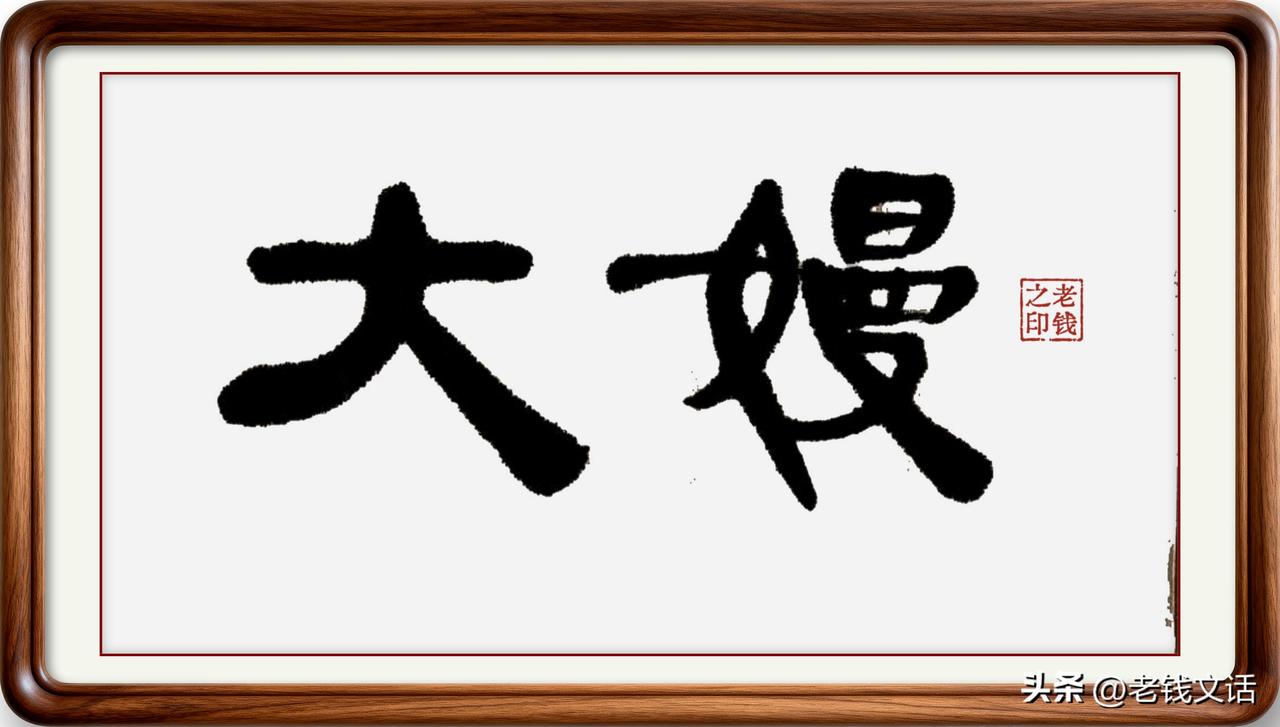 即墨方言里的生僻字：大嫚

大嫚：意思是女孩，也叫小嫚、嫚子，一般指没结婚的女子