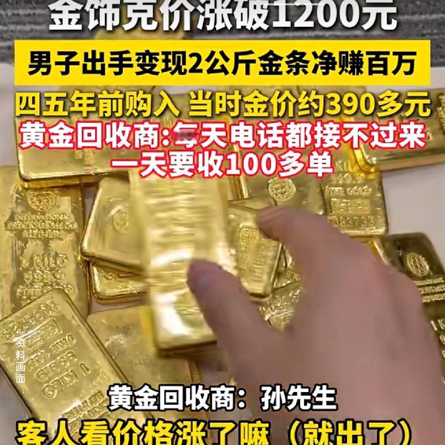 “金饰克价居然飙到千元了！
有个大哥抛出2公斤金条，
直接净赚
百万！”最近这事