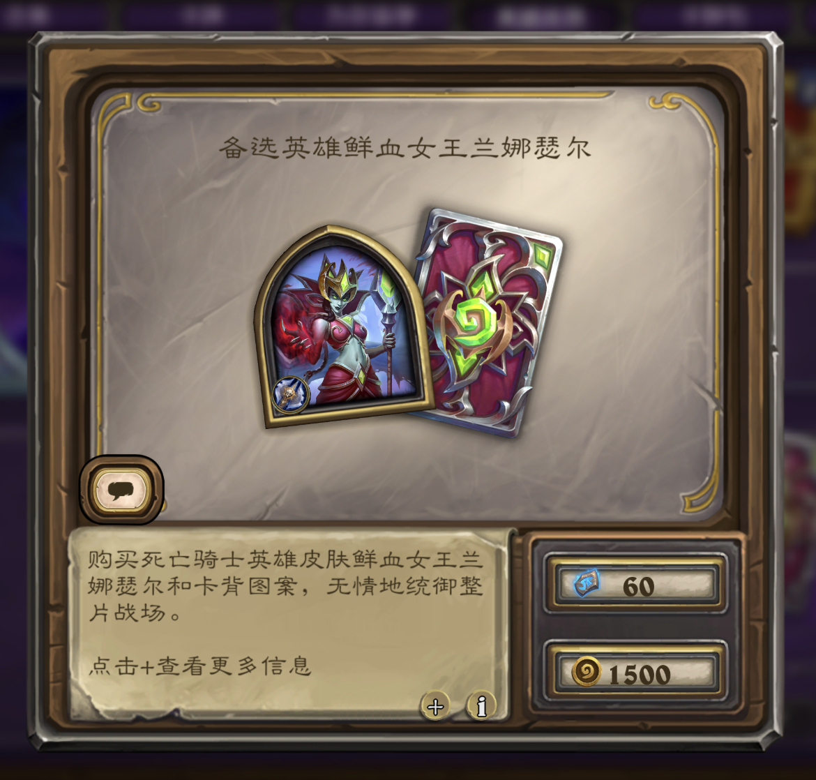 炉石传说  DK鲜血女王皮肤返场，售价1500金币！ ​​​