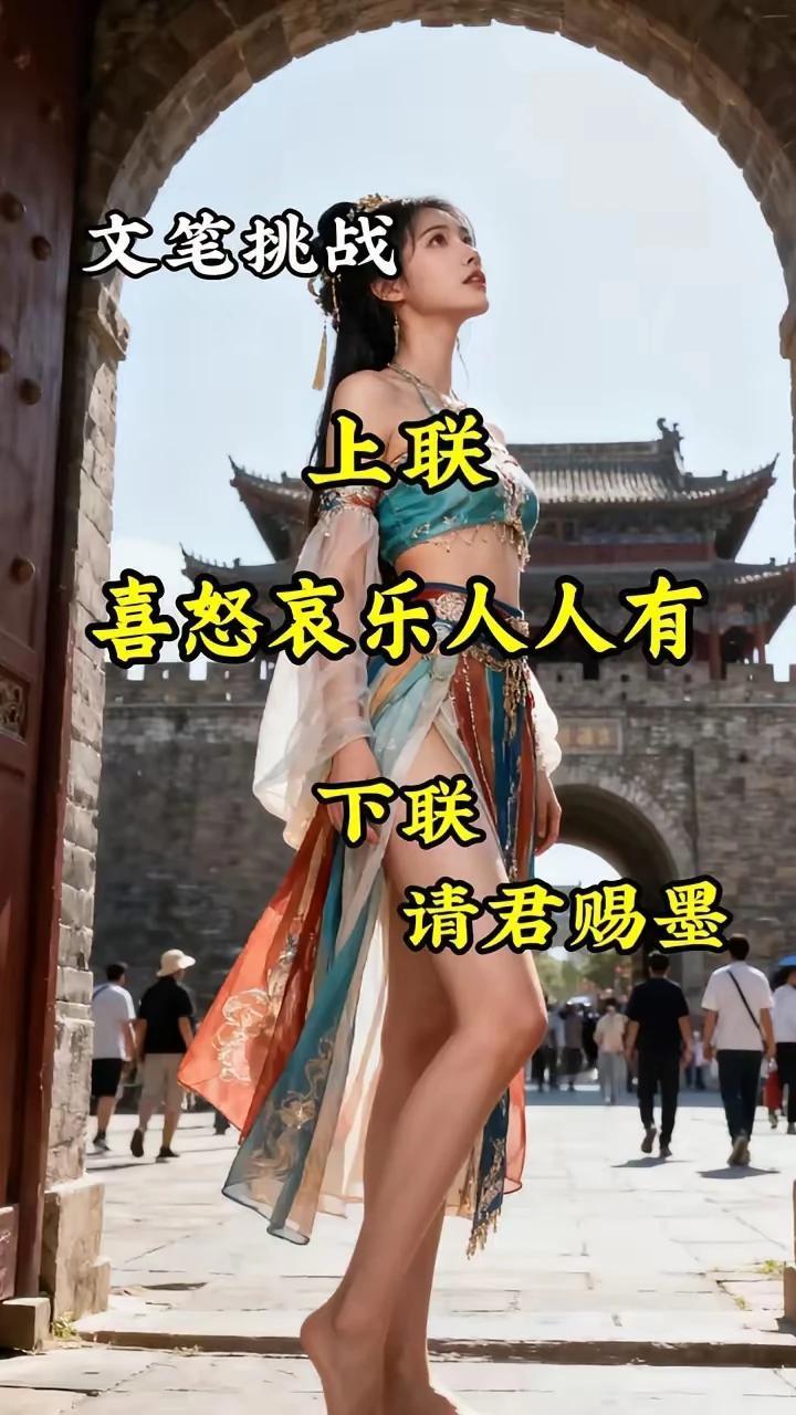 上联：喜怒哀乐人人有；下联请友友指教。
文笔挑战：
上联：喜怒哀乐人人有，
下联