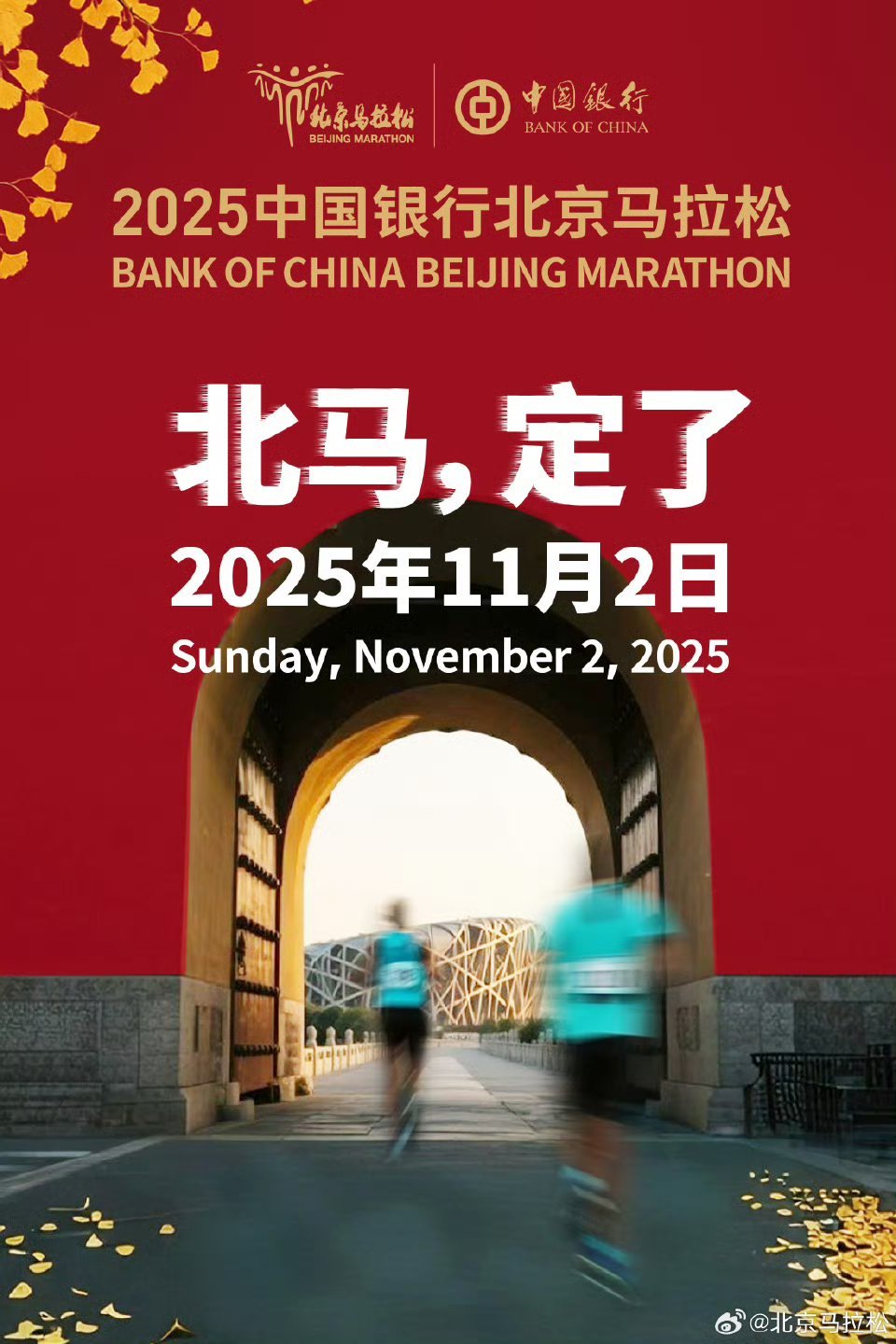 2025北京马拉松11月2日举行2025北京马拉松11月2日鸣枪起跑，跑过京城的