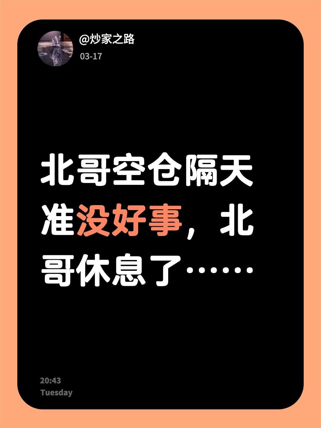 我评论了@炒家之路 的作品：
北哥空仓隔天准没好事，北哥休息了……