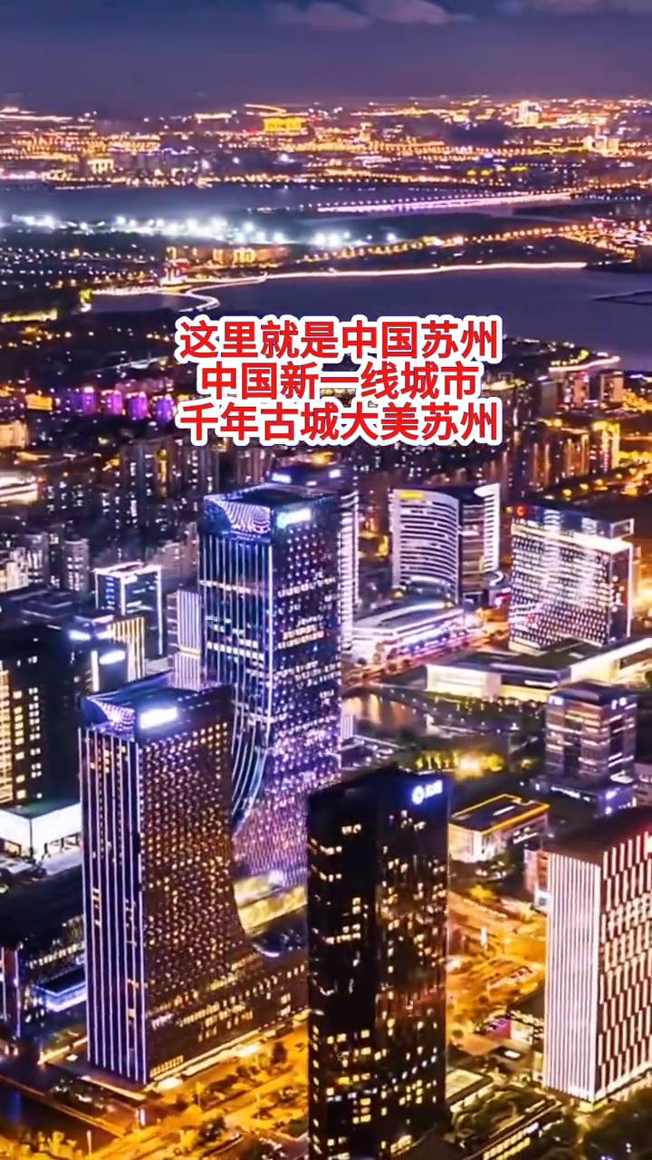 这里就是中国苏州，中国新一线城市，千年古城大美苏州。