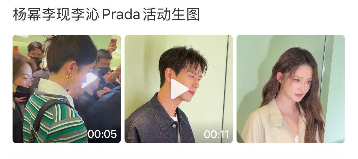 杨幂李现李沁prada活动生图 杨幂李现李沁prada生图 杨幂李现李沁prad