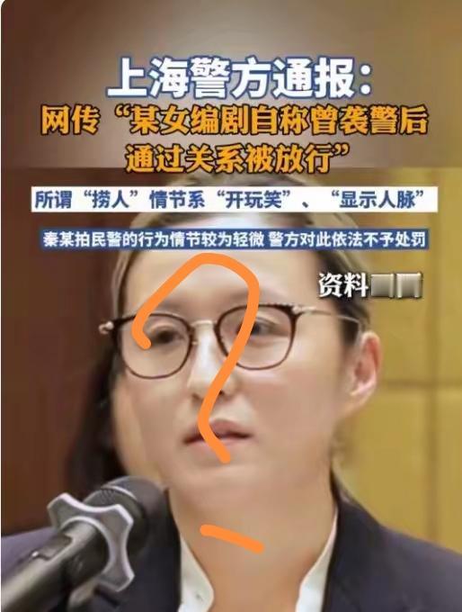 [吃瓜群众]魔都官方通报——秦雯“捞人”故事，都是她自己编出来了[思考]看来，能