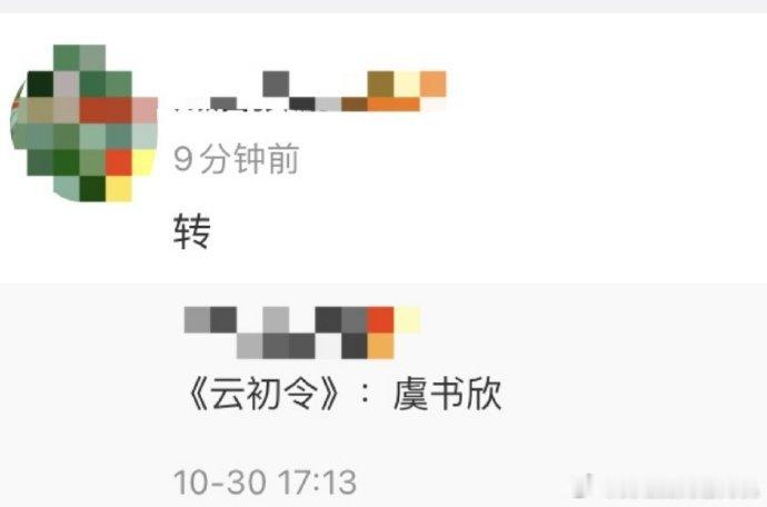 云初令虞书欣云初令主创班底云初令虞书欣，主创班底升级，期待住正式官宣的见面啦~ 