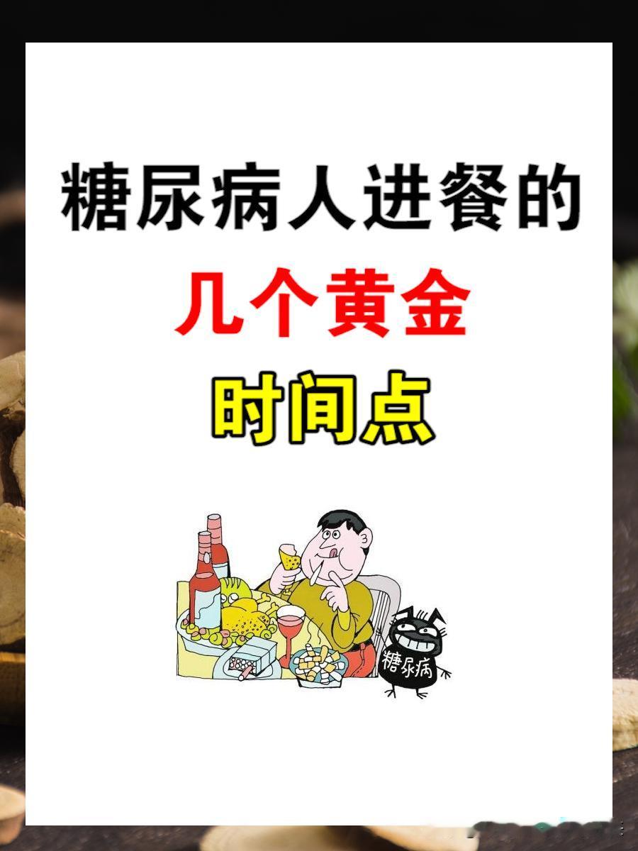 糖尿病人进餐的几个黄金时间点