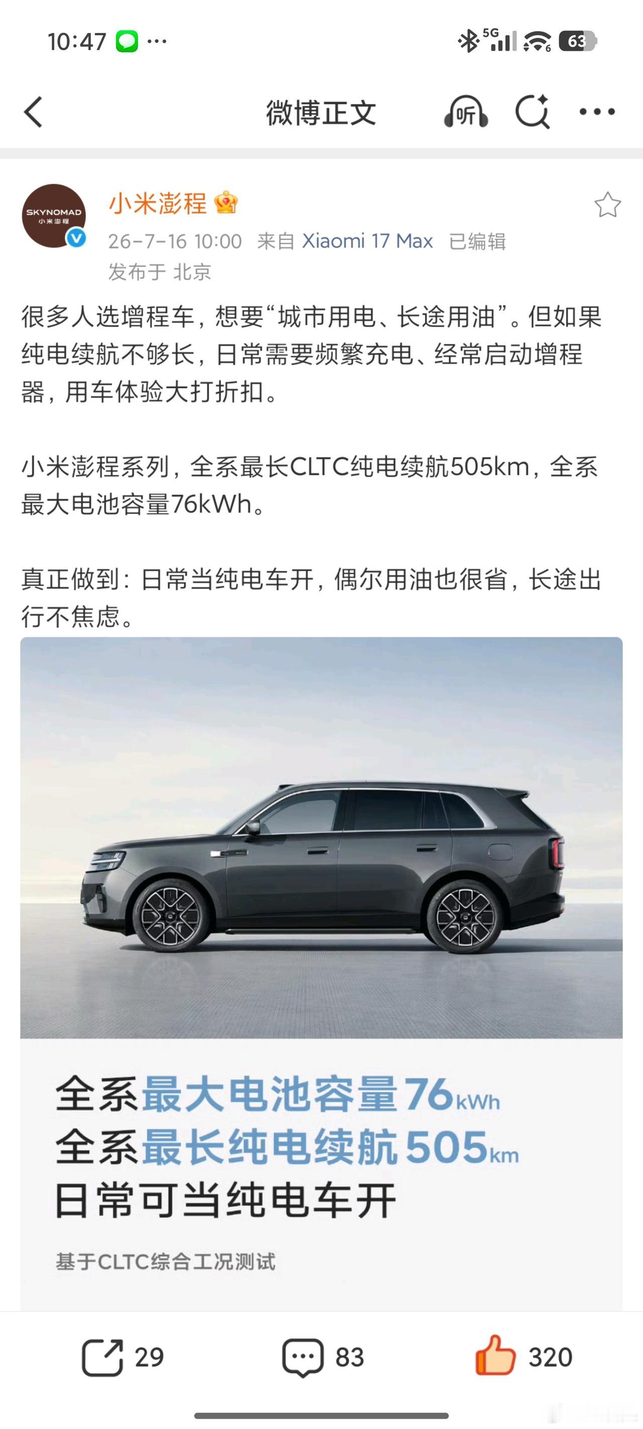小米澎程系列，全系最长CLTC纯电续航505km，全系最大电池容量76kWh。