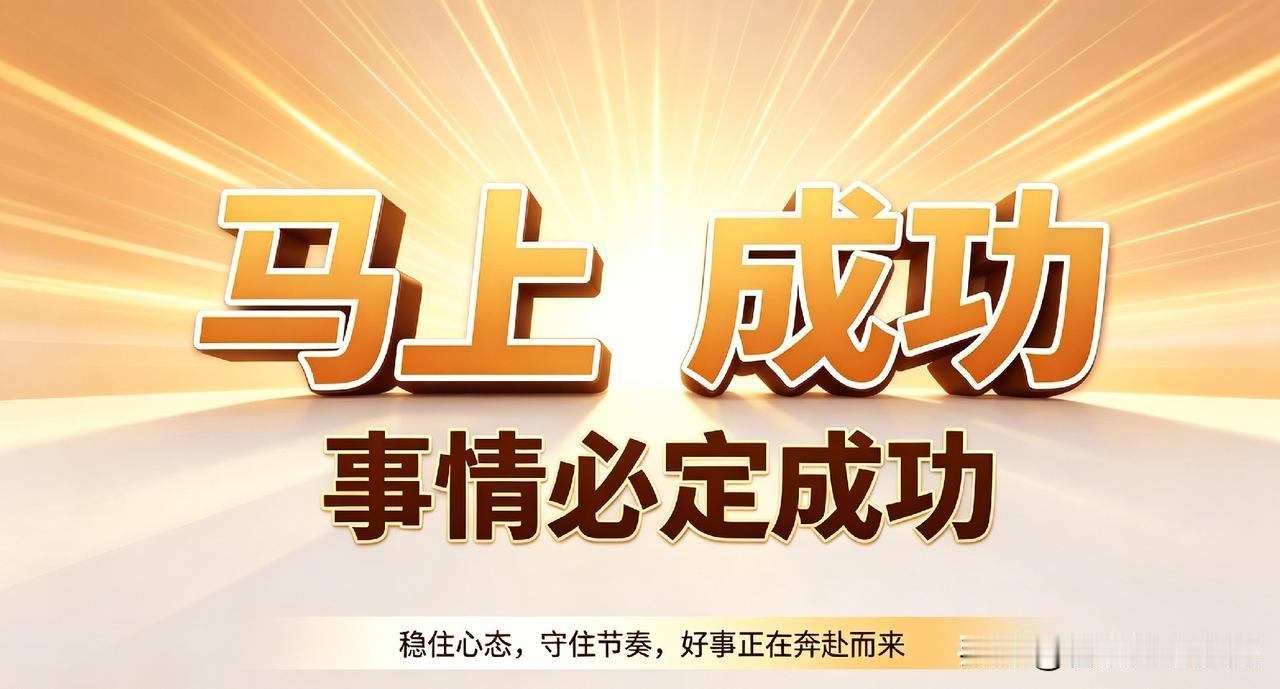 默念这句话：马上成功，事情必定成功
 
不知道你有没有发现，很多大事落地之前，总