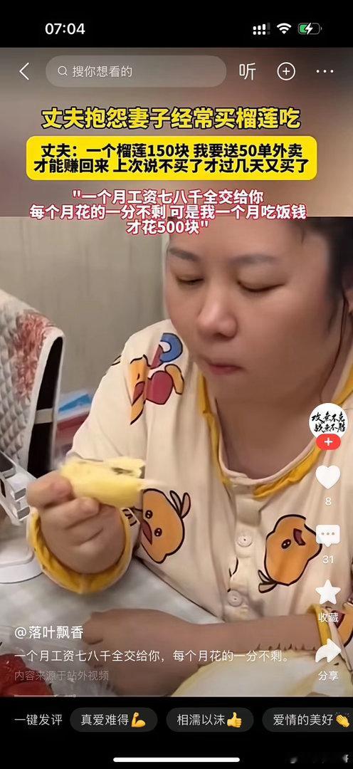 丈夫是送外卖的。老婆不上班，在家好吃懒做。丈夫下班回到家，看见妻子又在吃榴莲，抱
