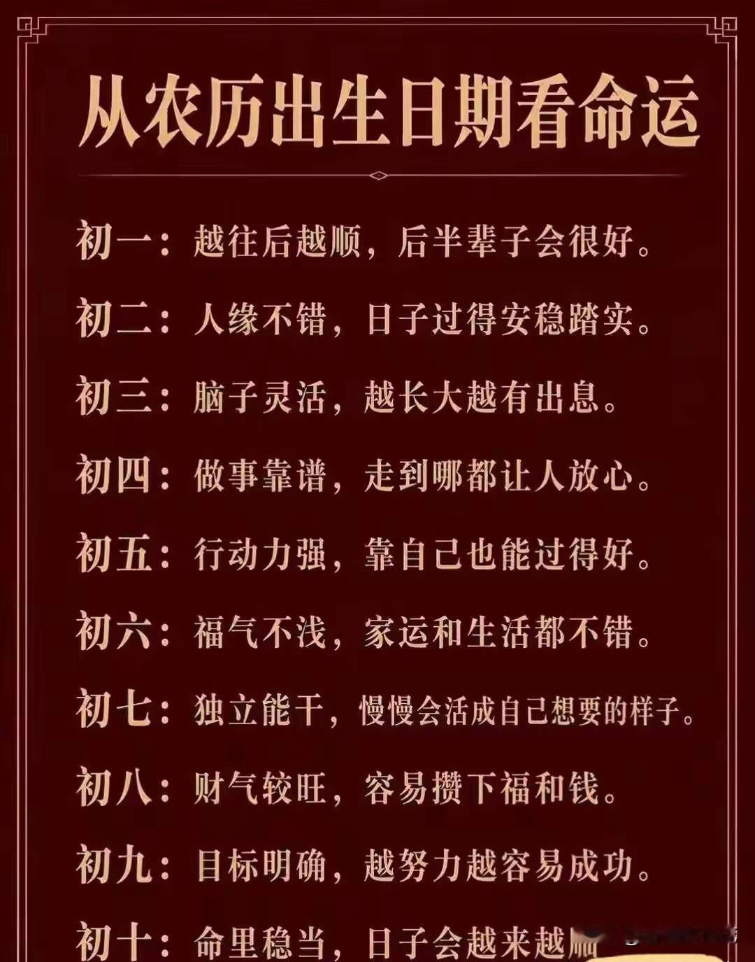 近期这张农历生日看命运的图文广为流传，把初一到初十每一天的人生特质总结得十分直白