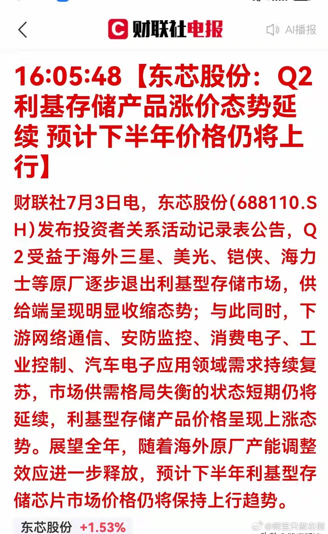 利好消息！存储芯片涨价周期开启！六家高壁垒龙头迎业绩爆发一、公告消息深度解读财联