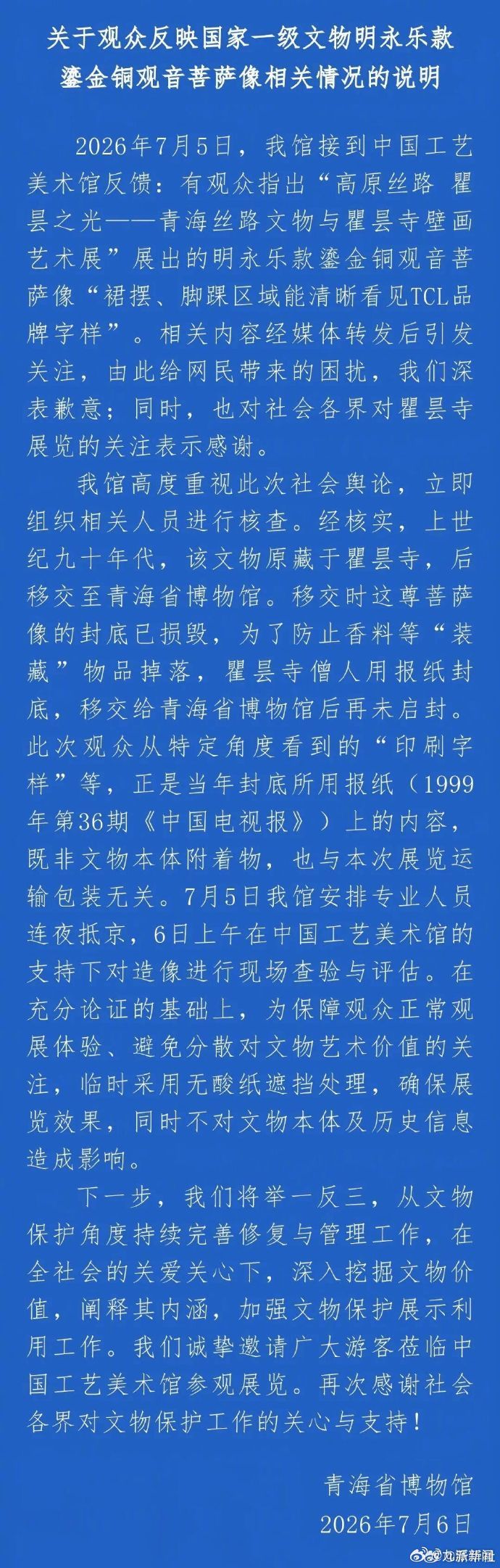 #青海博物馆致歉#【#青海博物馆发布说明#：系为防止香料等“装藏”物品掉落，用报
