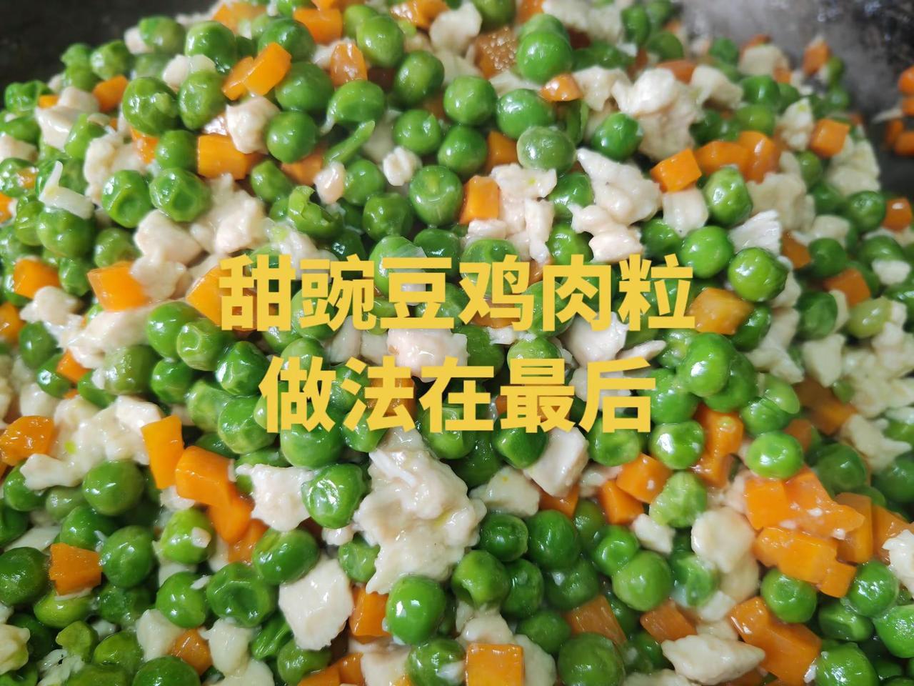 甜豌豆鸡肉粒，脆嫩多汁。地地道道东北菜 甜豌豆 甜豌豆家常做法 滨州美食