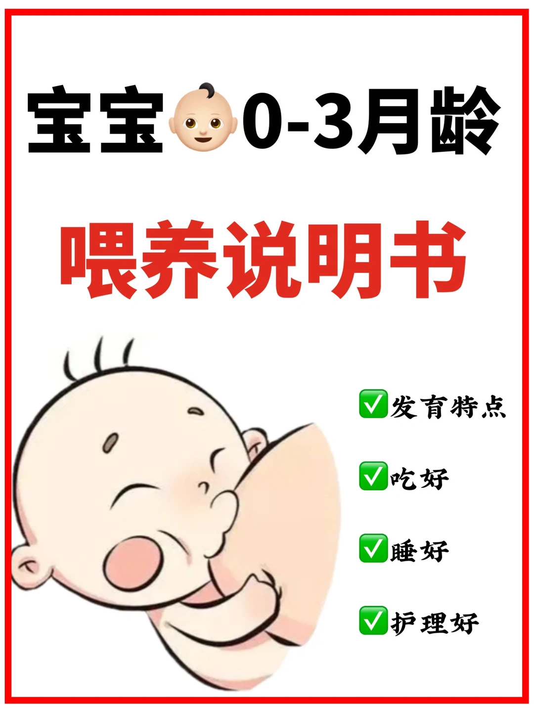 滴~《0-3个月人类幼崽喂养说明书》请查收‼️