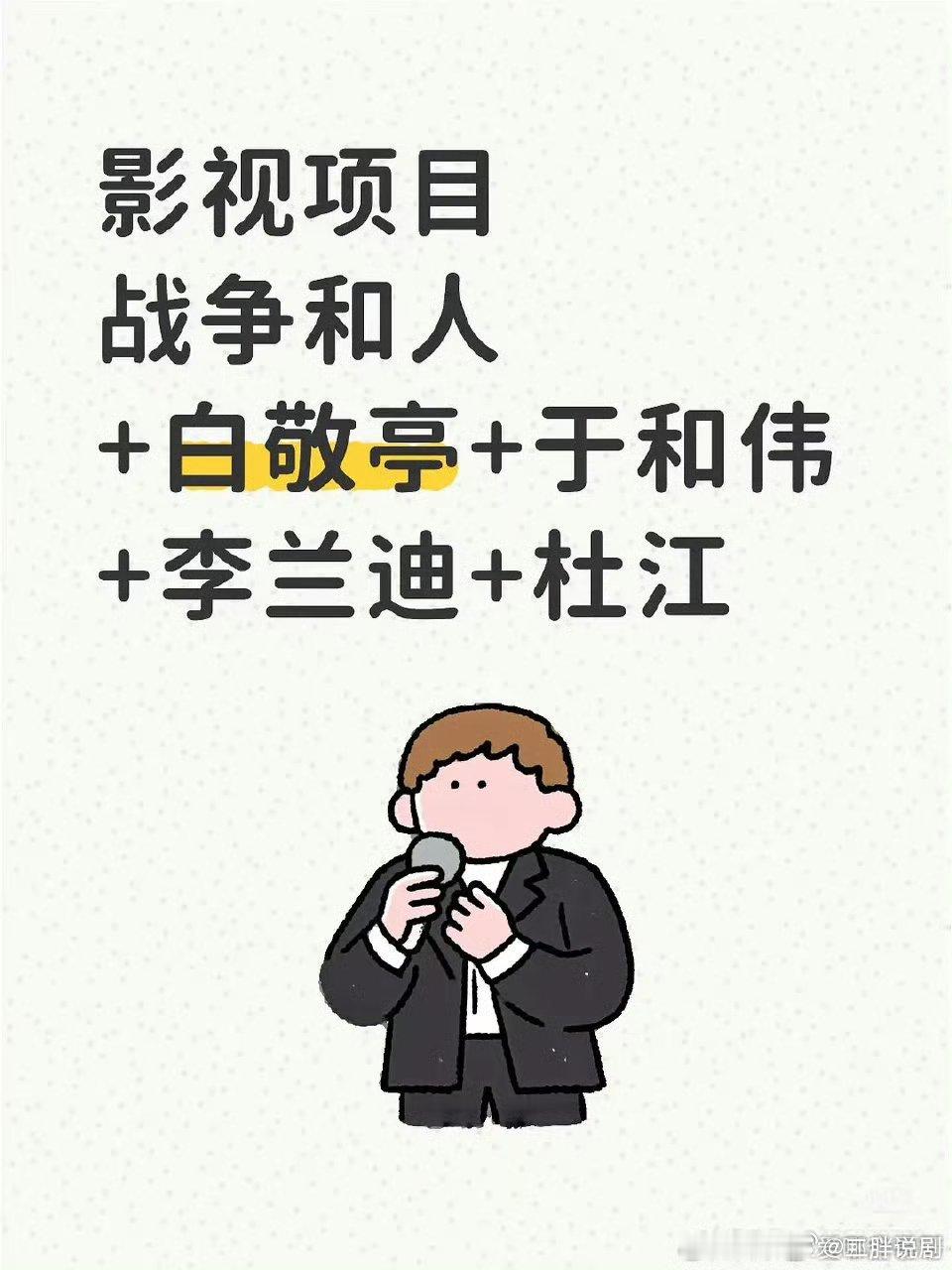 这个阵容很有可能是真的战争和人 白敬亭