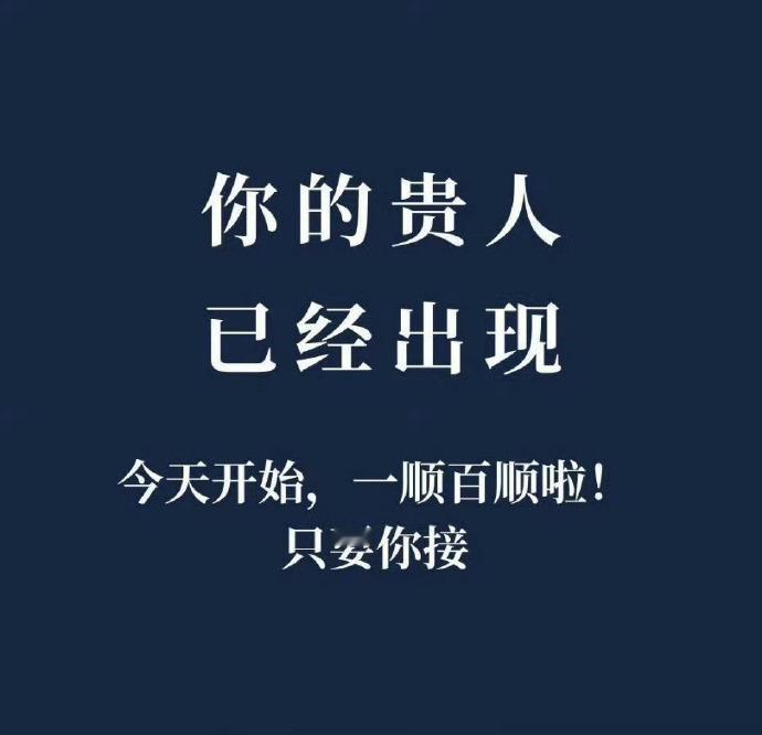 你的贵人已出现，准备接好运吧！​​​