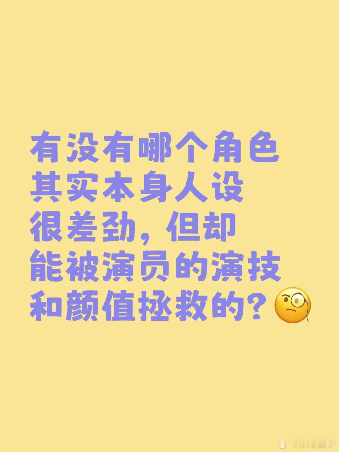 有无角色人设差，却靠演员演技与颜值拯救的？ 