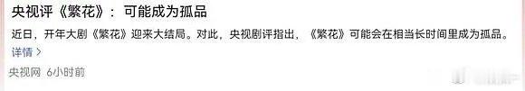 喜欢繁花的观众还是很多的只不过幕后的事现在墙倒众人推而已 