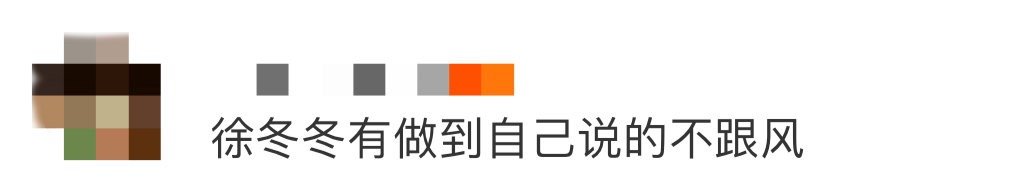 徐冬冬有做到自己说的不跟风 不蹭热度、不凹人设，她用真实状态圈粉。面对争议时的霸