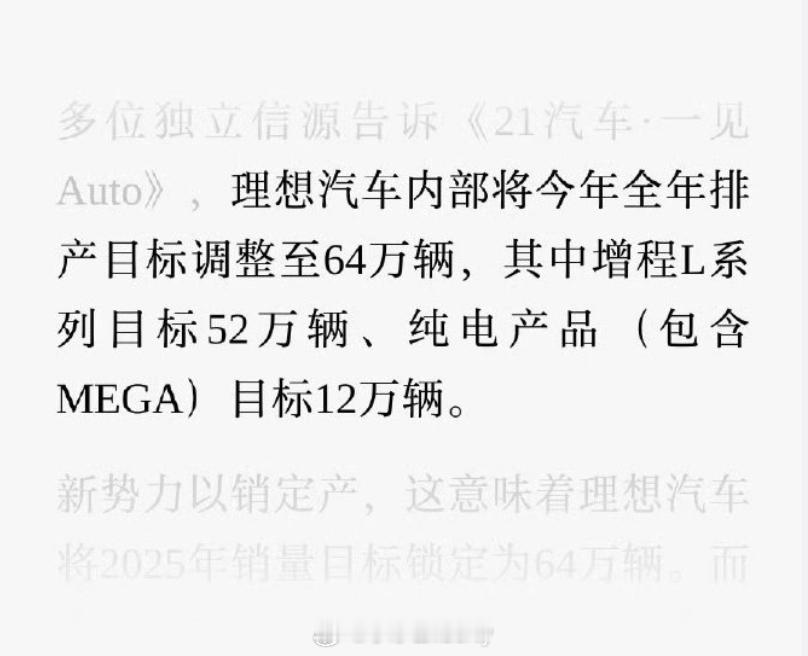 看了下理想的今年销量目标的一个调整从非官方渠道看到从原70万辆（纯电系列5万辆，