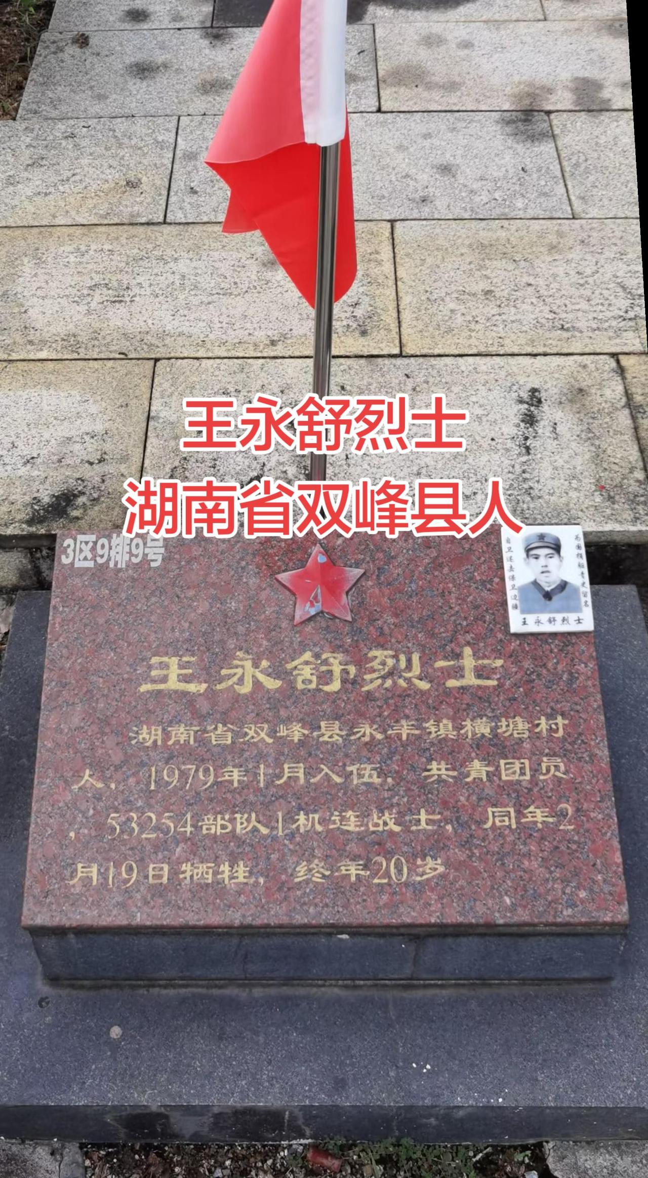 湖南 双峰 对越自卫反击战 铭记英雄 缅怀