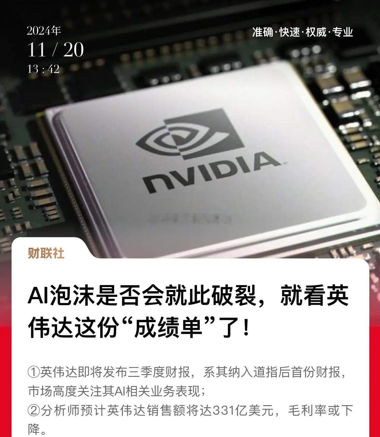 屏息以待英伟达今晚公布的财报，将决定Ai向上还是向下！隔夜英伟达大涨近5%，让市