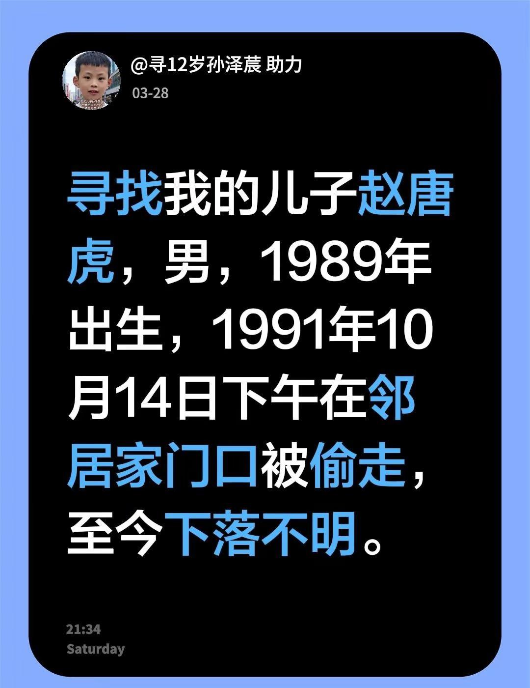寻找我的儿子赵唐虎，男，1989年出生，1991年10月14日下午在邻居家门口被