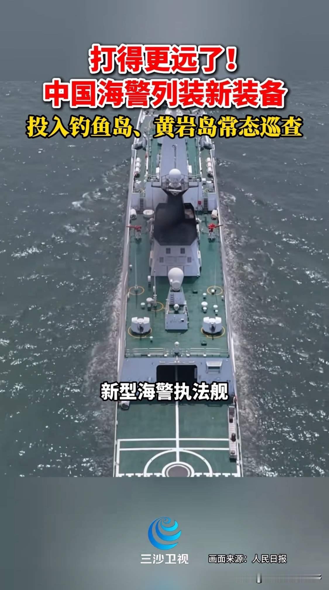 中国海警也换新装备了！随着周边海域巡查的压力越来越大，中国海警也开始列装新装备，