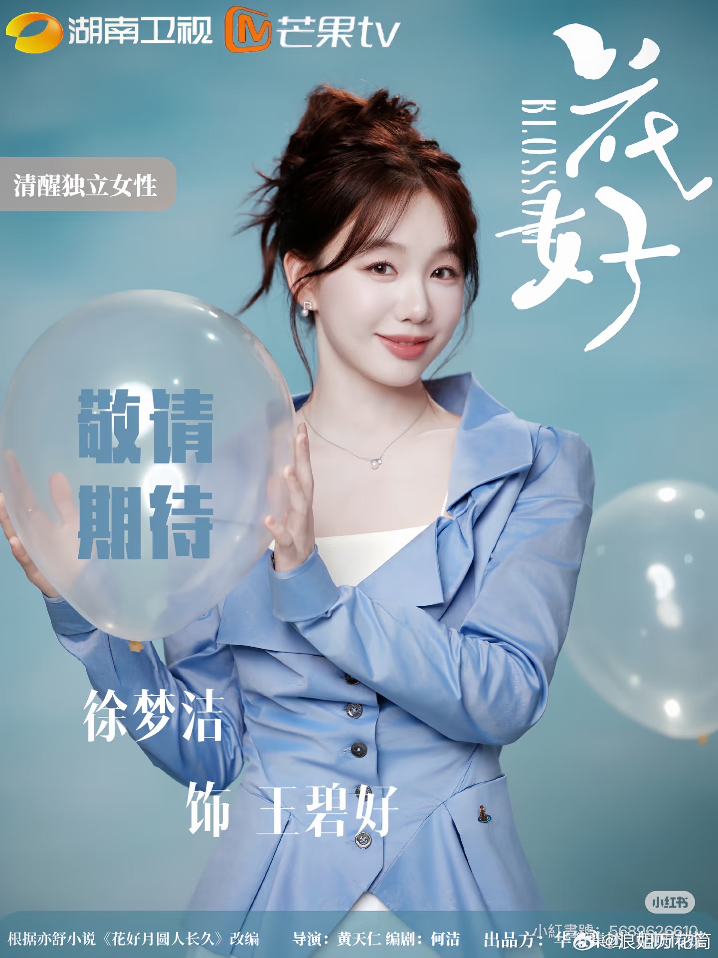 徐梦洁姐姐芒果🥭新剧《花好》剧宣图，期待徐梦洁姐姐浪姐万花筒浪姐