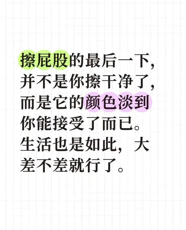 生活也是如此，大差不差就行了。 