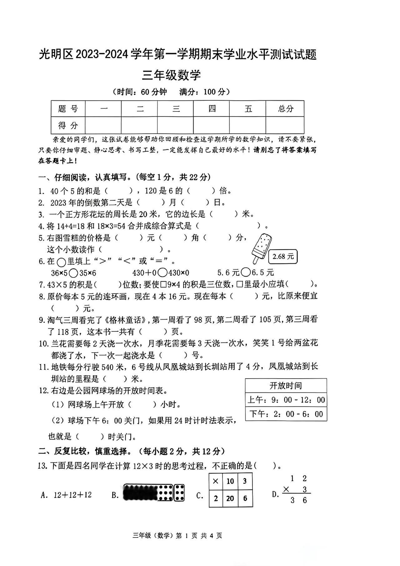 广东省深圳市光明区2023-2024学年三年级上学期期末数学试卷