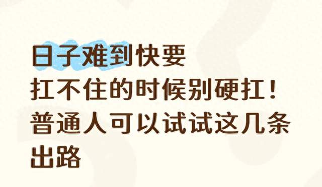日子难到快要扛不住的时候别硬扛！普通人可以试试这几条出路