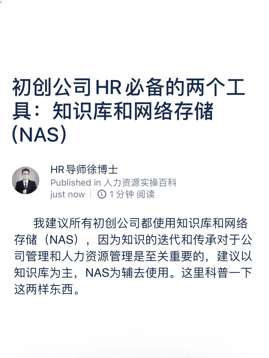 初创公司HR必备的两个工具：知识库和NAS