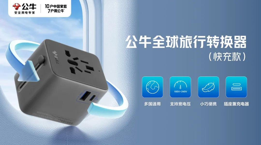 公牛全球旅行转换器快充款发布：适用 200+ 国家或地区，是插座也是充电器#互联
